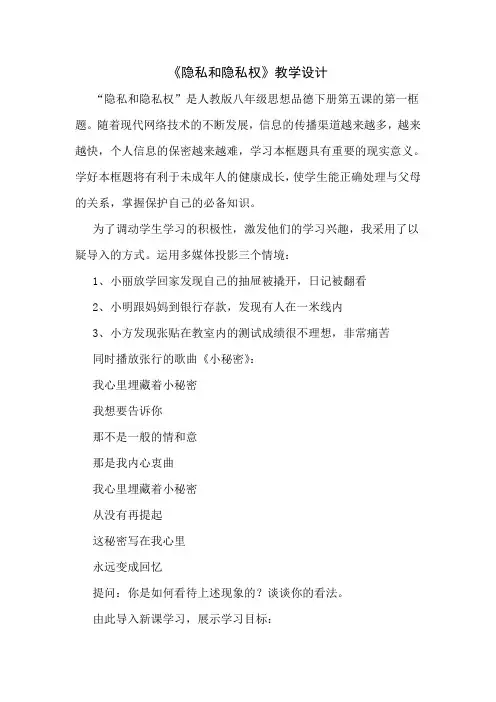 人教版思品八下《隐私和隐私权》word教案