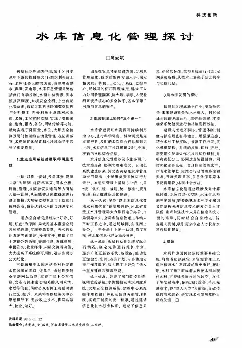 水库信息化管理探讨