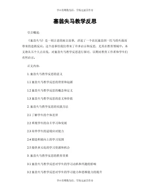 塞翁失马教学反思