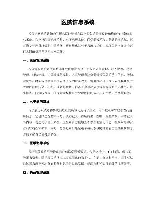 医院信息系统