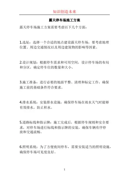 露天停车场施工方案 (2)