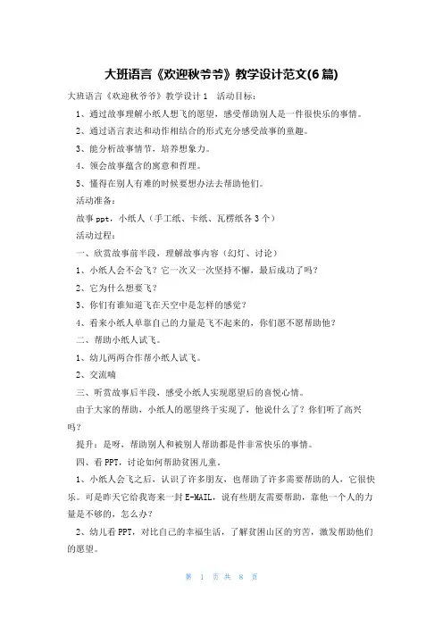 大班语言《欢迎秋爷爷》教学设计范文(6篇)