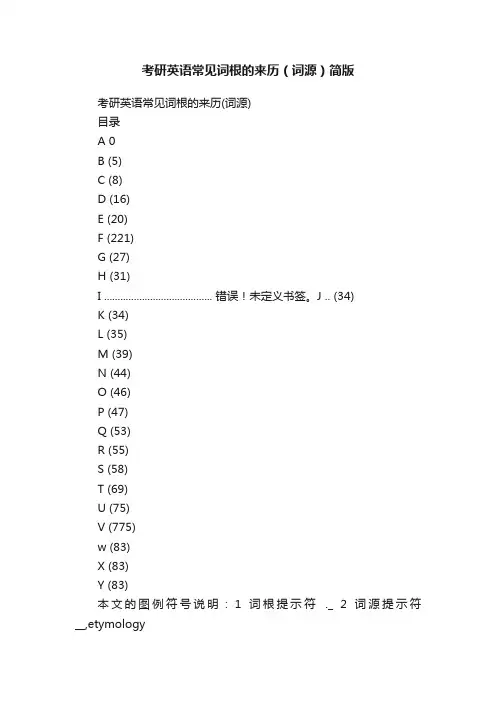考研英语常见词根的来历（词源）简版