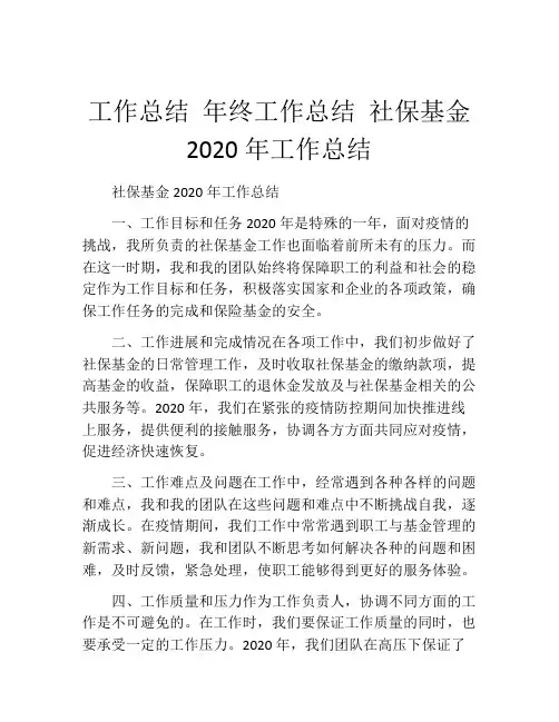 工作总结 年终工作总结 社保基金2020年工作总结