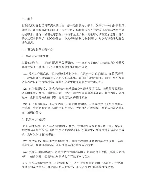 羽毛球教学心得体会总结