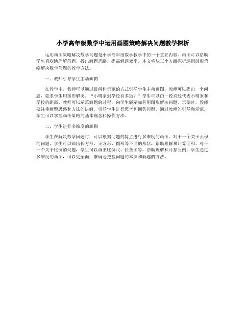 小学高年级数学中运用画图策略解决问题教学探析