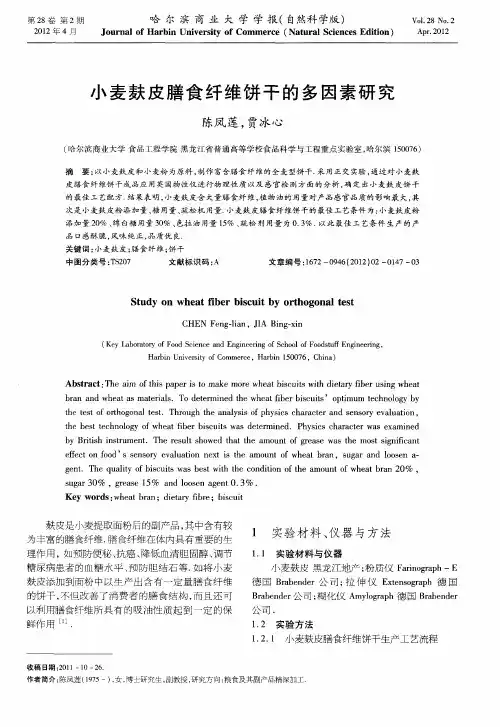 小麦麸皮膳食纤维饼干的多因素研究