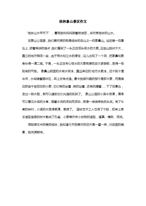 桂林象山景区作文