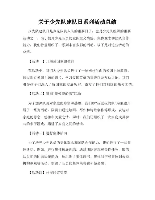 关于少先队建队日系列活动总结