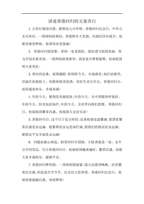 讲述香港回归的文案旁白