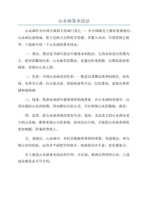 山水画基本技法