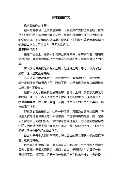 追求自由作文（8篇）