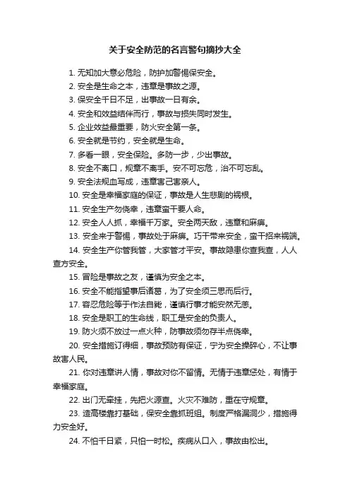 关于安全防范的名言警句摘抄大全