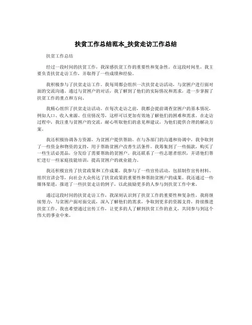 扶贫工作总结范本_扶贫走访工作总结