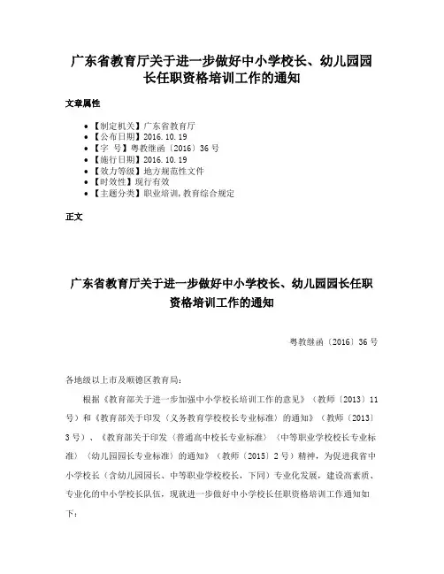 广东省教育厅关于进一步做好中小学校长、幼儿园园长任职资格培训工作的通知