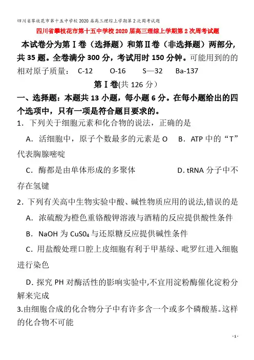 攀枝花市第十五中学校2020届高三理综上学期第2次周考试题