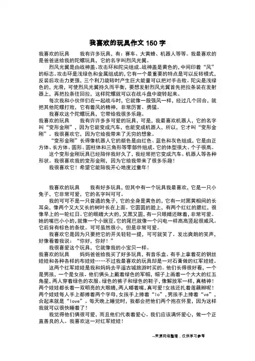 我喜欢的玩具作文150字_作文150字