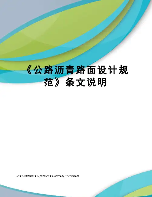 《公路沥青路面设计规范》条文说明
