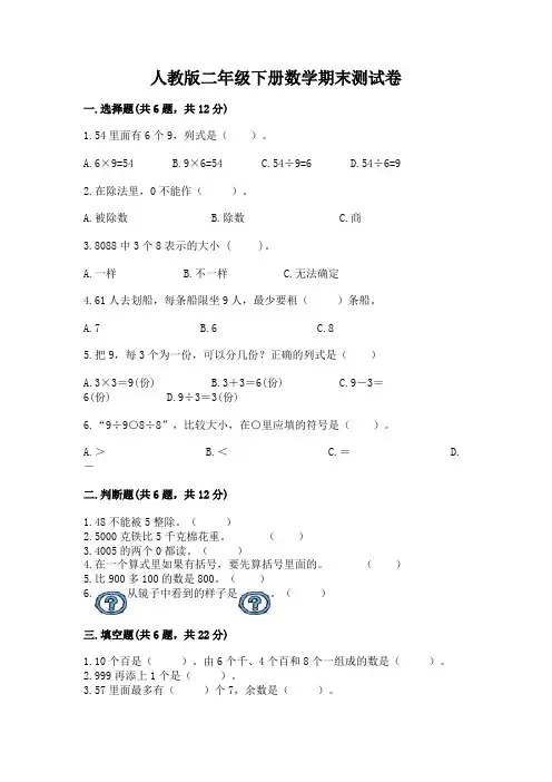 人教版二年级下册数学期末测试卷含答案(模拟题)
