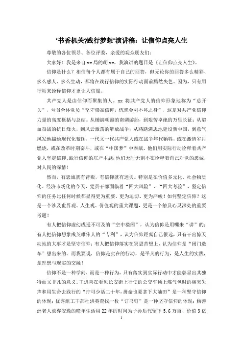 “书香机关-践行梦想”演讲稿：让信仰点亮人生