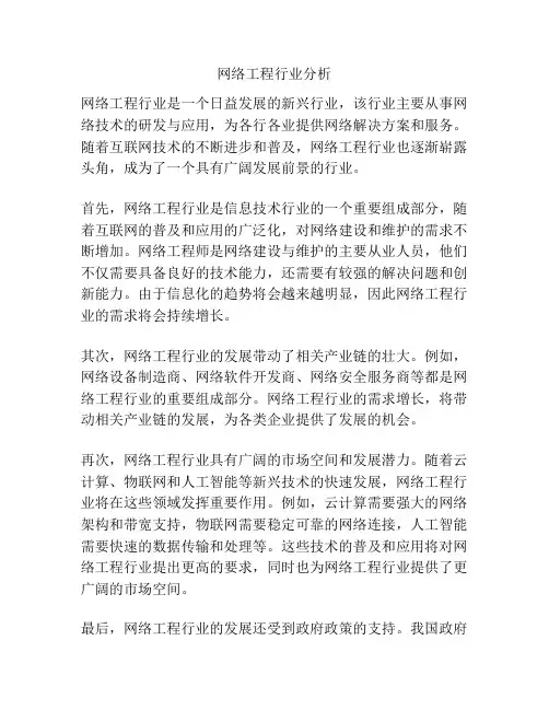 网络工程行业分析