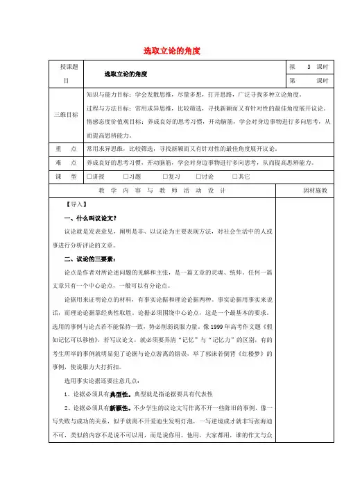 高中语文 选取立论的角度教案 新人教版必修3