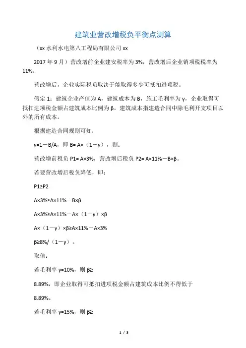 建筑业营改增税负平衡点测算