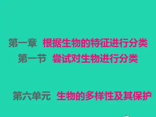 八年级生物上册第六单元第一章根据生物的特征进行分类第1节尝试对生物进行分类ppt课件新版新人教版