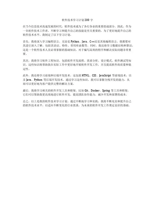 软件技术学习计划200字