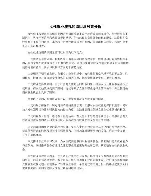 女性就业歧视的原因及对策分析