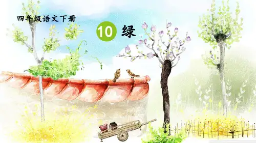 部编新版四年级语文下册第10课《绿》优质课件