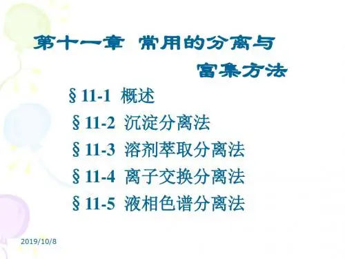 第十一章分离和富集