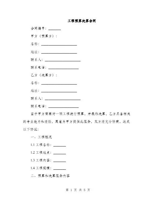 工程预算决算合同(2篇)