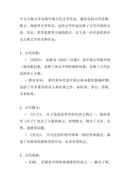 中文古典文学