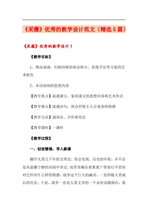 《采薇》优秀的教学设计范文(精选5篇)