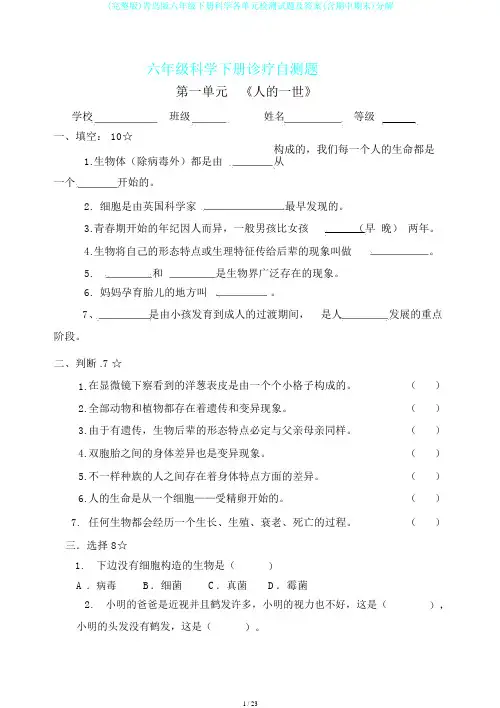 (完整版)青岛版六年级下册科学各单元检测试题及答案(含期中期末)分解