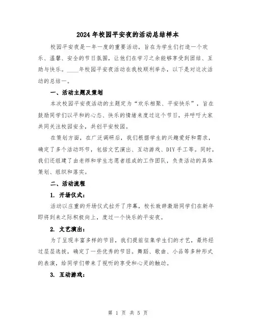 2024年校园平安夜的活动总结样本(2篇)