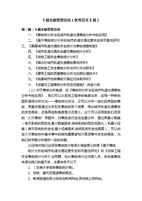 十篇文献思想总结（优秀范文5篇）