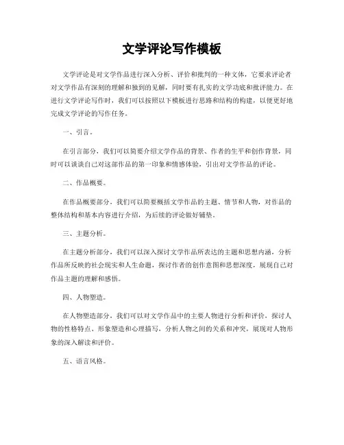 文学评论写作模板