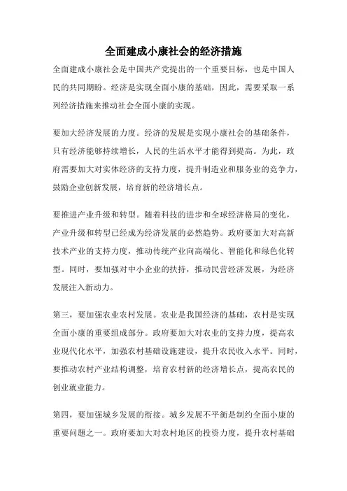 全面建成小康社会的经济措施