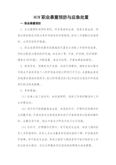 HIV职业暴露预防与应急处置