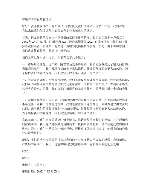 工商个体注销申请书模板