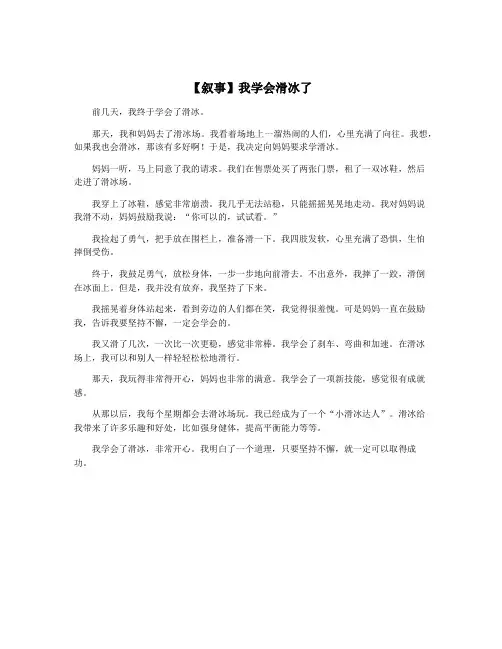 【叙事】我学会滑冰了