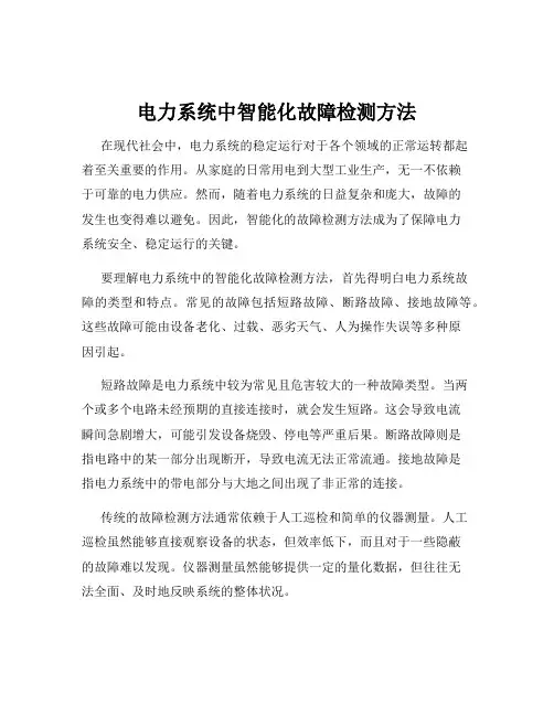 电力系统中智能化故障检测方法