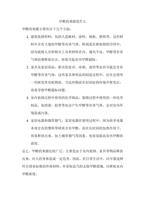 甲醛的来源是什1