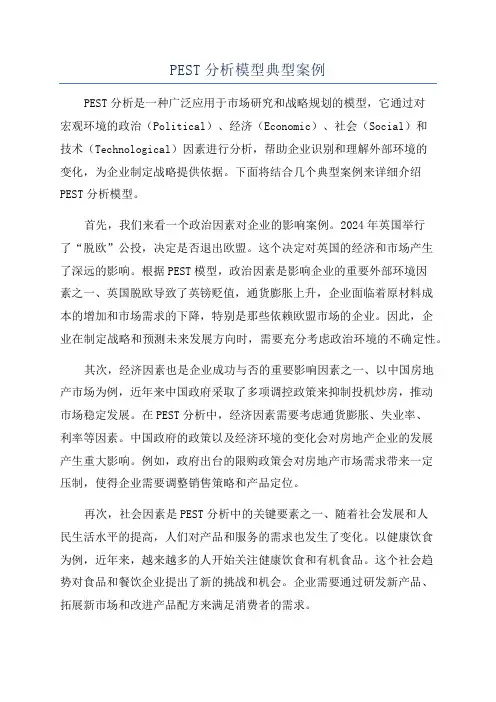 PEST分析模型典型案例
