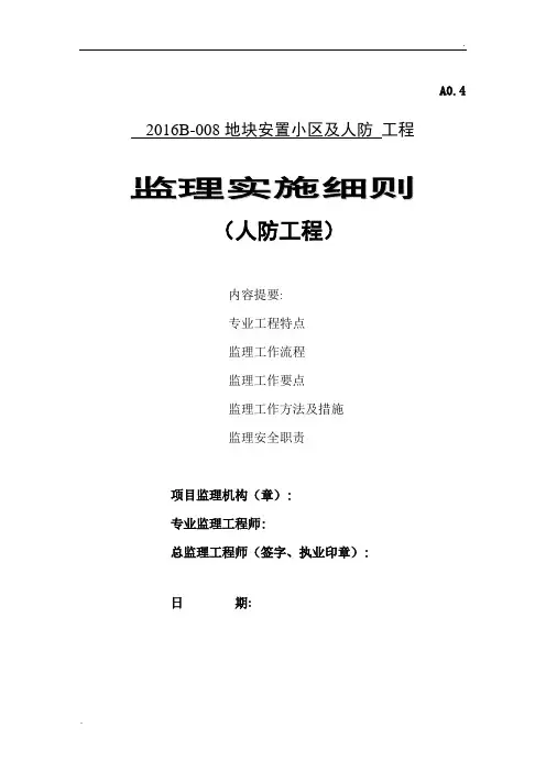 人防工程监理实施细则