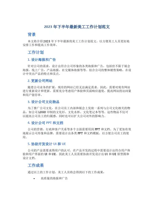 2023年下半年最新美工工作计划范文