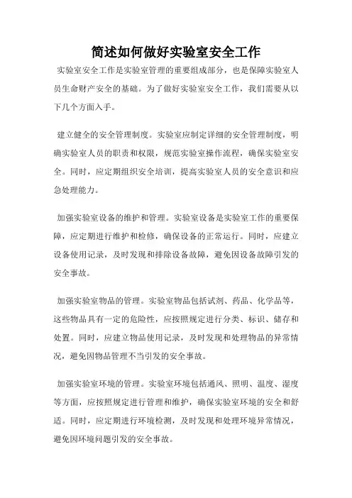简述如何做好实验室安全工作
