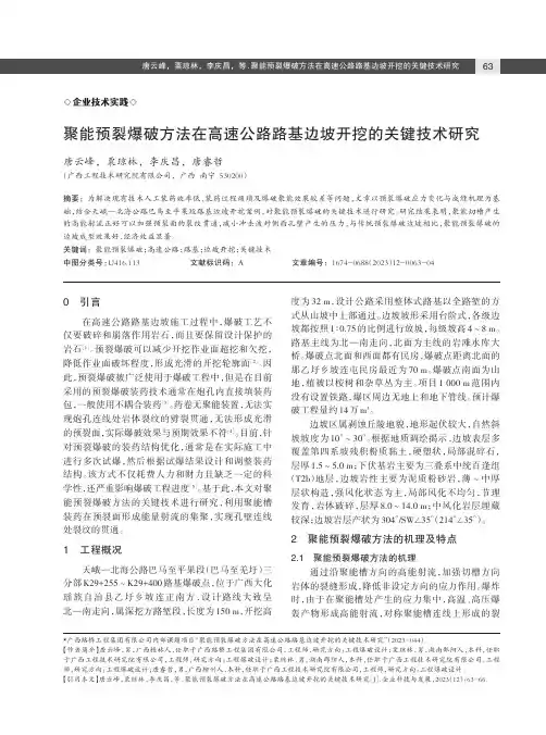 聚能预裂爆破方法在高速公路路基边坡开挖的关键技术研究